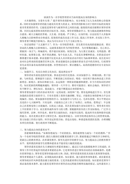 谈谈作为一名学校管理者应当如何提高自身的影响力