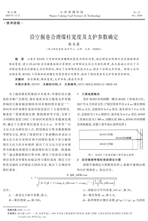 沿空掘巷合理煤柱宽度及支护参数确定