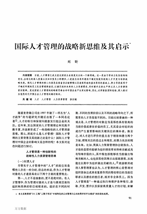 国际人才管理的战略新思维及其启示'