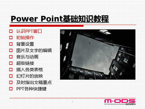 Power-Point基础知识教程PPT课件