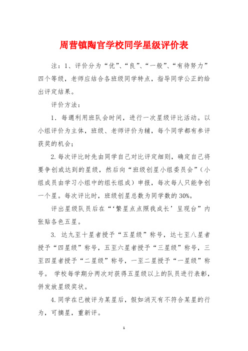 周营镇陶官小学学生星级评价表