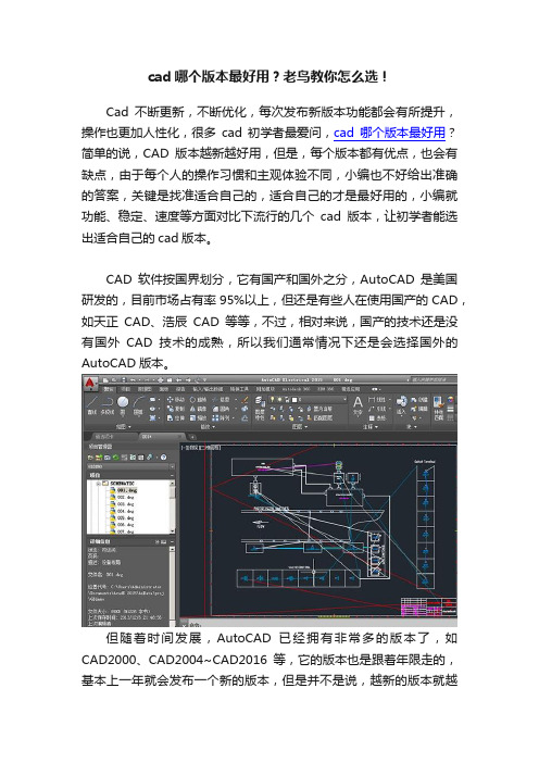 cad哪个版本最好用？老鸟教你怎么选！