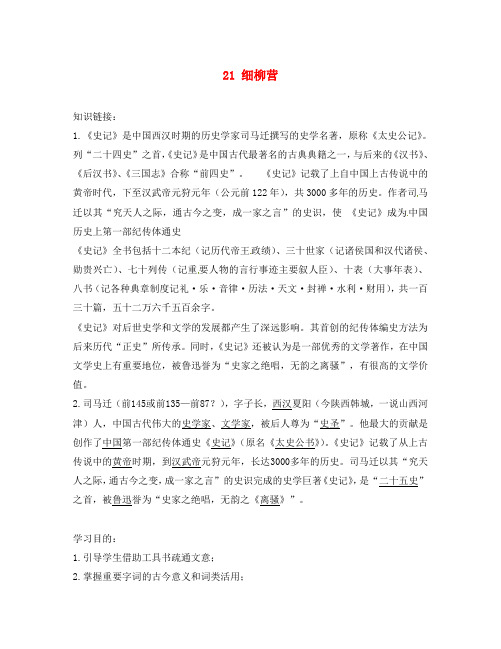 湖南省衡阳市逸夫中学八年级语文下册 21 细柳营导学案(无答案)(新版)语文版