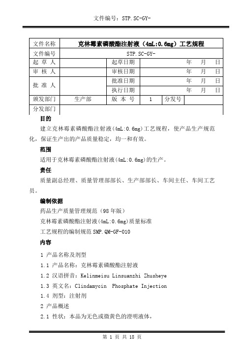 克林霉素磷酸酯注射液工艺规程