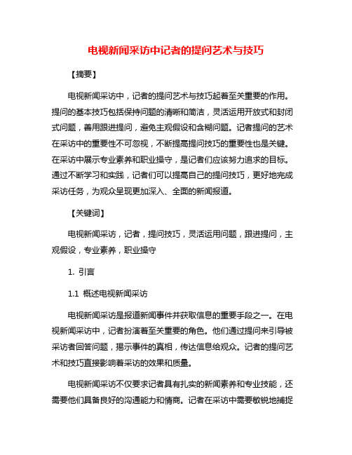 电视新闻采访中记者的提问艺术与技巧