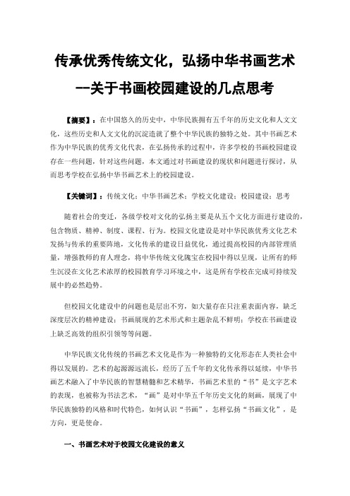 传承优秀传统文化，弘扬中华书画艺术--关于书画校园建设的几点思考