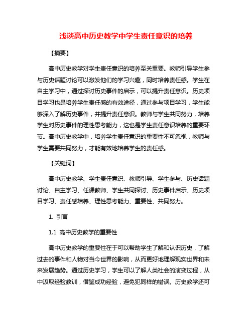 浅谈高中历史教学中学生责任意识的培养