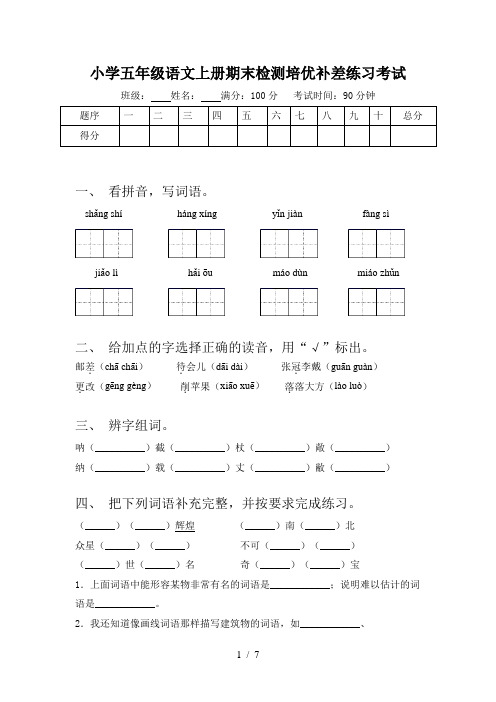 小学五年级语文上册期末检测培优补差练习考试