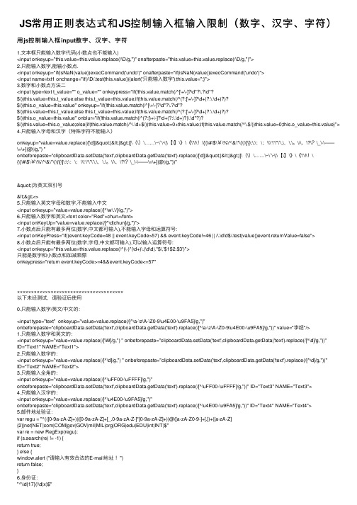 JS常用正则表达式和JS控制输入框输入限制（数字、汉字、字符）