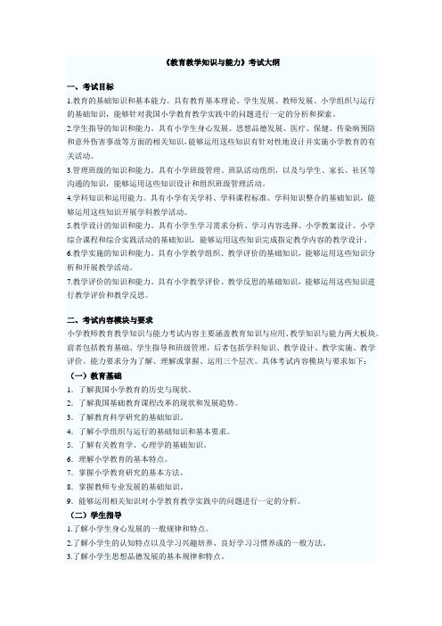 2013教师资格证《教育教学知识与能力》考试大纲