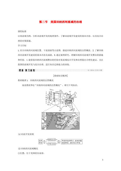 高中地理 第二章 区域可持续发展区域地理环境和人类活动 第二节 美国田纳西河流域的治理学案 中图版必修3