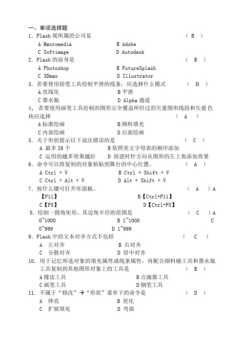 flash复习资料试题答案