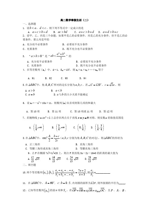 山东省2013-2014学年高二寒假作业 数学(二) Word版 含答案