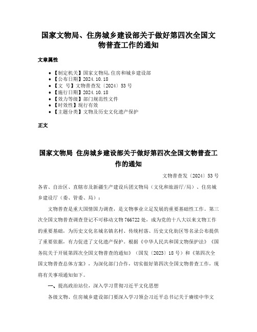 国家文物局、住房城乡建设部关于做好第四次全国文物普查工作的通知