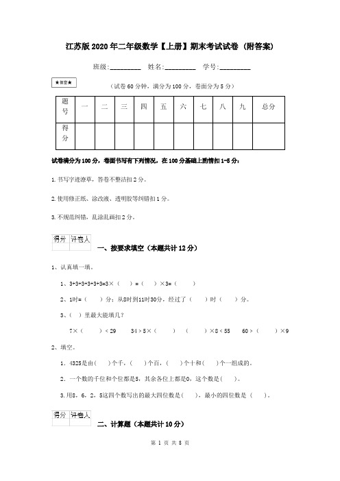 江苏版2020年二年级数学【上册】期末考试试卷 (附答案)