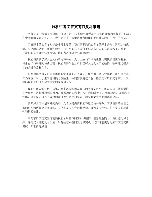 浅析中考文言文考前复习策略