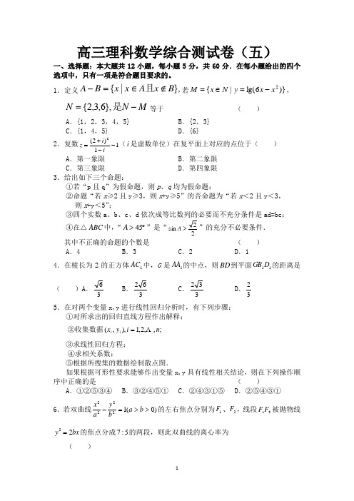 高三理科数学综合测试卷5