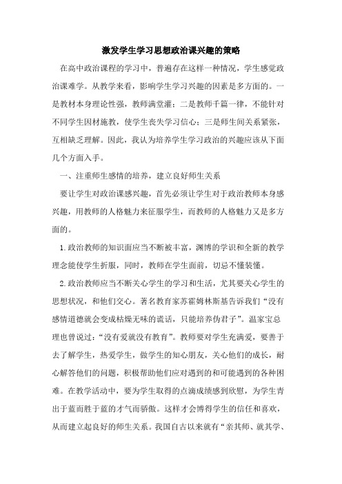 激发学生学习思想政治课兴趣策略