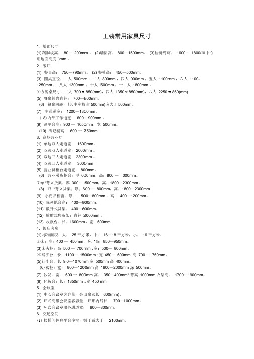 (完整版)工装常用家具尺寸