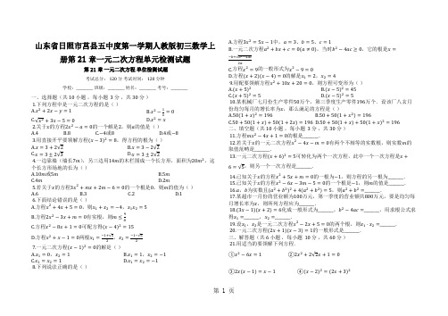 山东省日照市莒县五中度第一学期人教版初三数学上册第21章一元二次方程单元检测试题