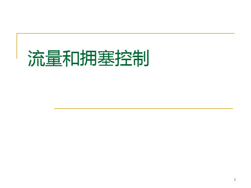 10 流量和拥塞控制PPT课件