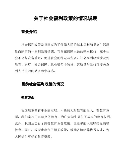 关于社会福利政策的情况说明