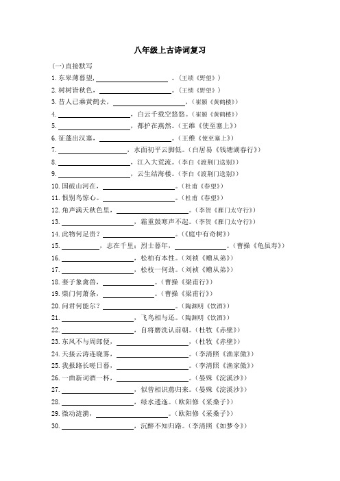 八年级上古诗词复习一