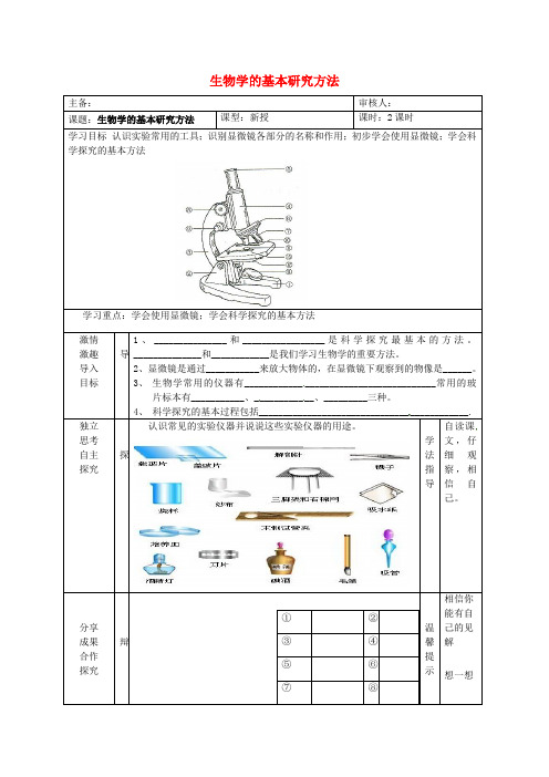 七年级生物上册 1.2 生物学的基本研究方法导学案(新版)苏科版