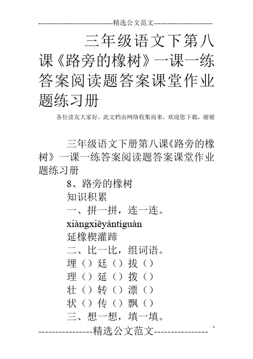 三年级语文下第八课《路旁的橡树》一课一练答案阅读题答案课堂作业题练习册