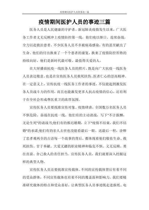 疫情期间医护人员的事迹三篇