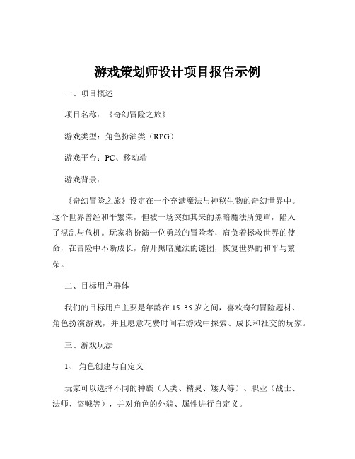 游戏策划师设计项目报告示例