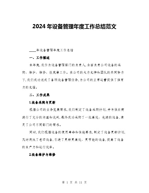 2024年设备管理年度工作总结范文(3篇)