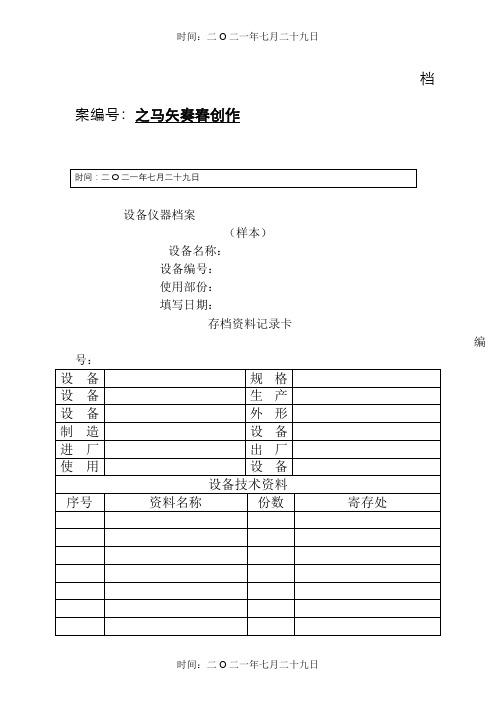 设备档案管理表格大全