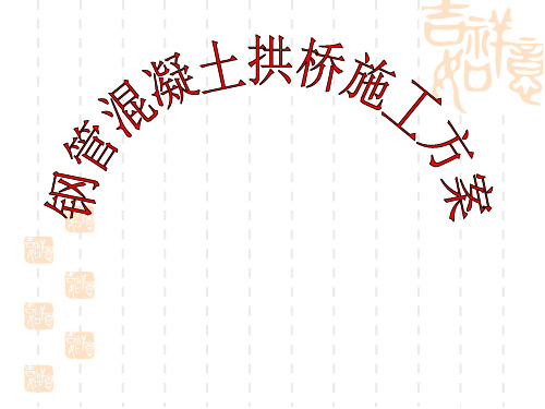 钢管混凝土简支系杆拱桥施工方案