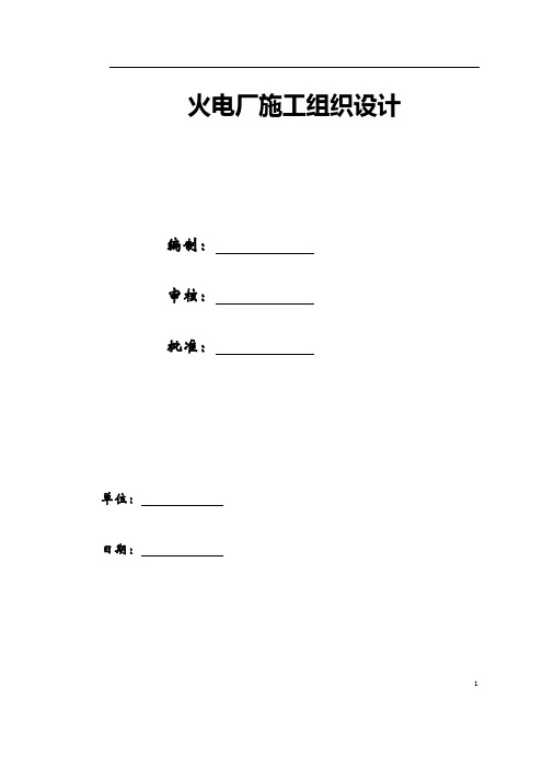 火电厂施工组织设计