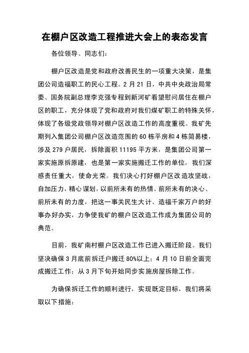 在棚户区改造工程推进大会上的表态发言