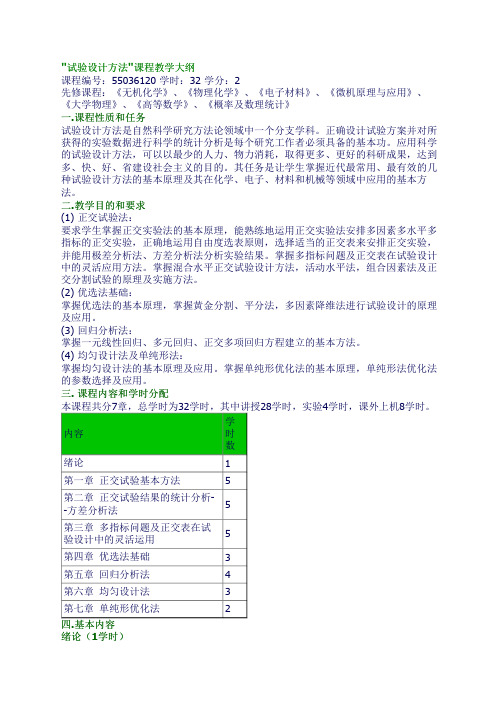 试验设计方法课程教学大纲