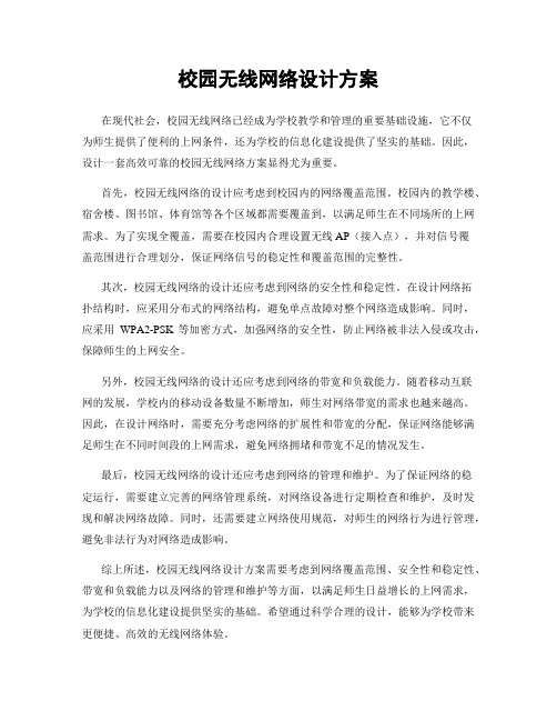 校园无线网络设计方案