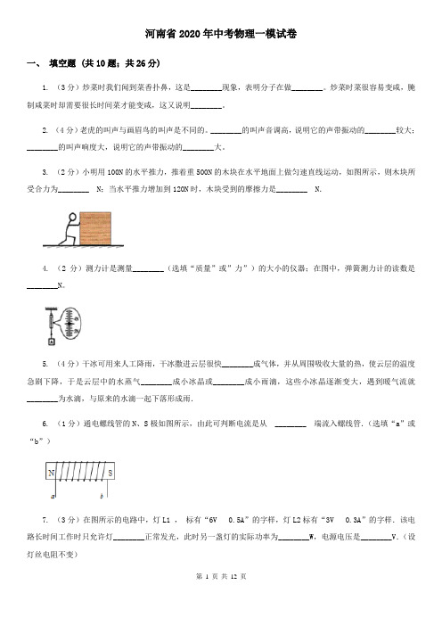 河南省2020年中考物理一模试卷