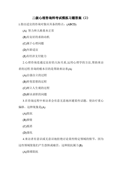 最新二级心理咨询师考试模拟习题答案(2)