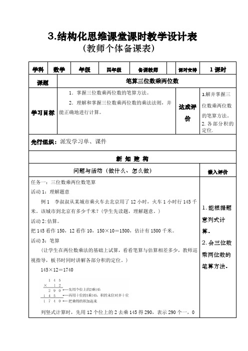 结构化思维课堂课时教学设计表(教师个体备课表,表3)第一课时  笔算三位数乘两位数