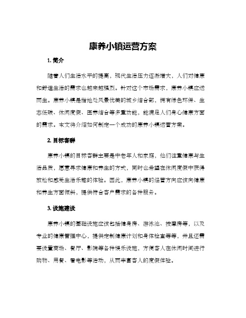 康养小镇运营方案