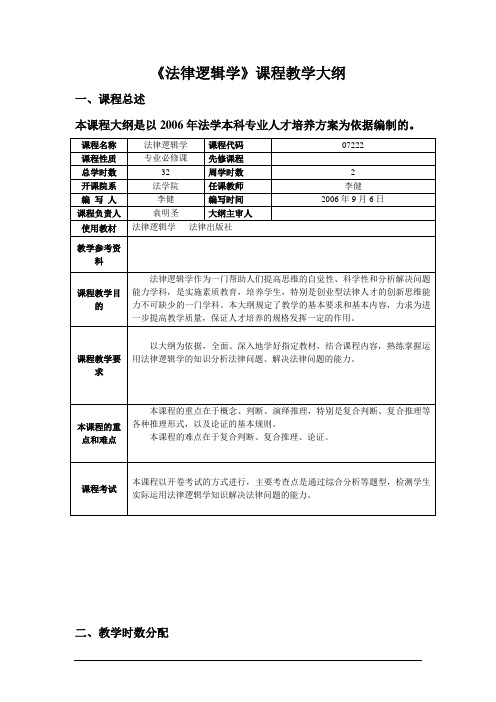 《法律逻辑学》课程教学大纲