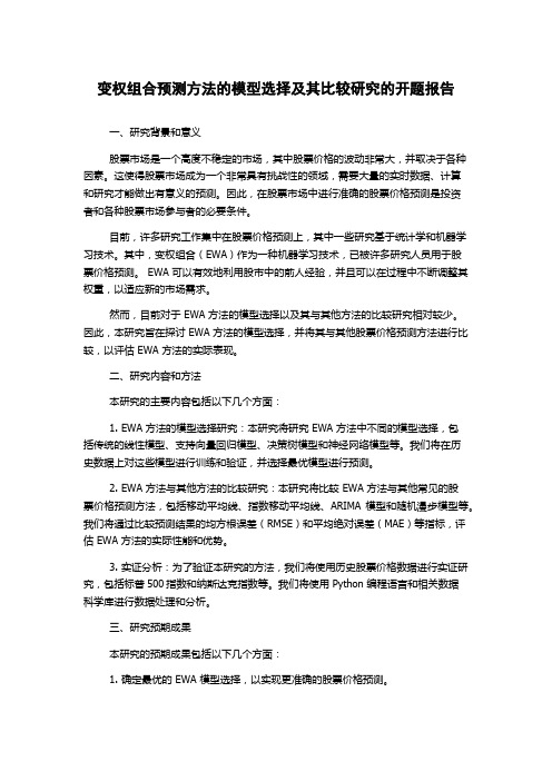 变权组合预测方法的模型选择及其比较研究的开题报告