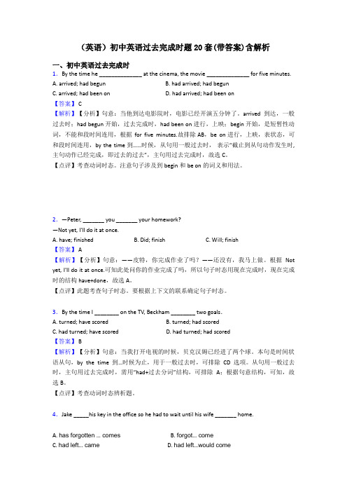 (英语)初中英语过去完成时题20套(带答案)含解析