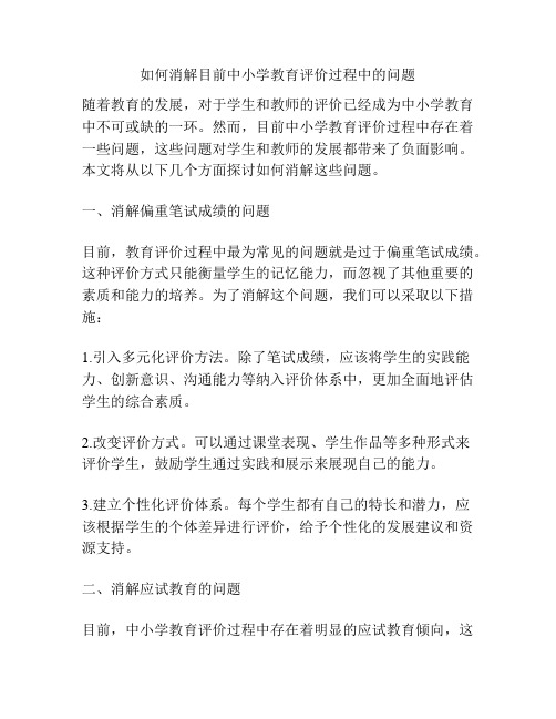 如何消解目前中小学教育评价过程中的问题