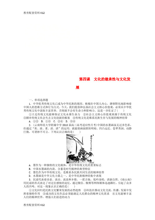[配套K12]2019版高考政治一轮复习 第四课 文化的继承性与文化发展课时练 新人教版必修3