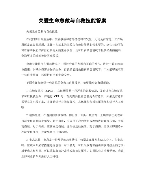 关爱生命急救与自救技能答案