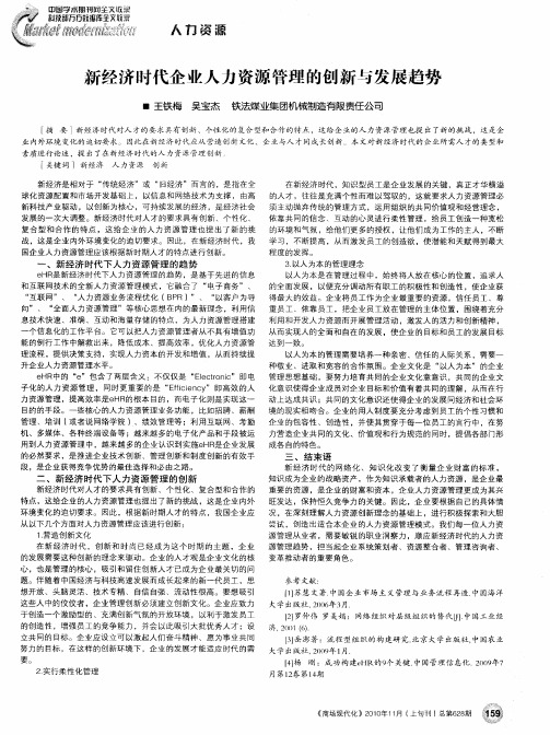 新经济时代企业人力资源管理的创新与发展趋势