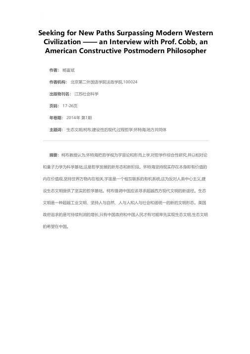 寻求超越西方现代文明的新途径——美国建设性后现代哲学家柯布教授访谈录